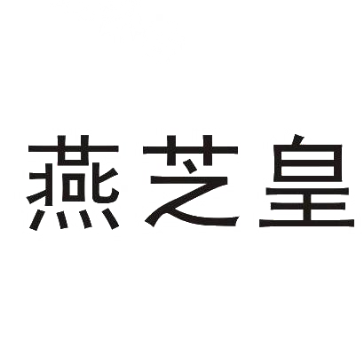 燕芝皇商标转让