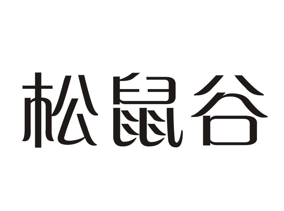 松鼠谷商标转让