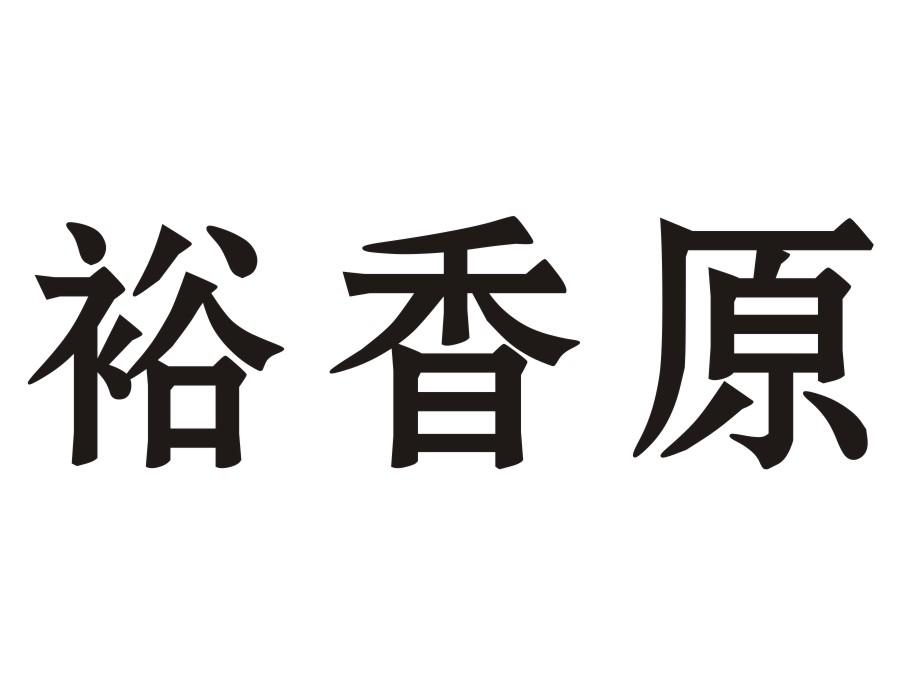 裕香原商标转让