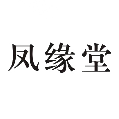 凤缘堂商标转让