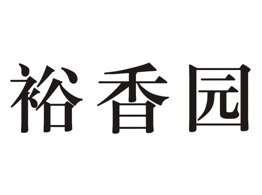 裕香园商标转让