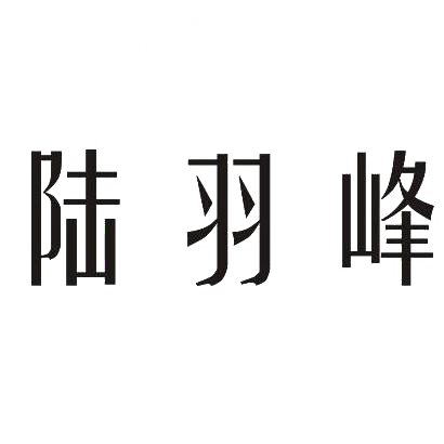 陆羽峰商标转让