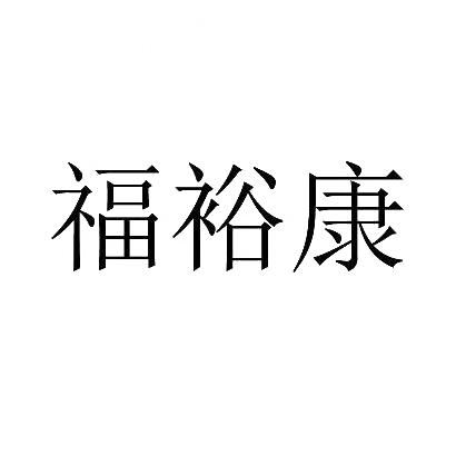 福裕康商标转让