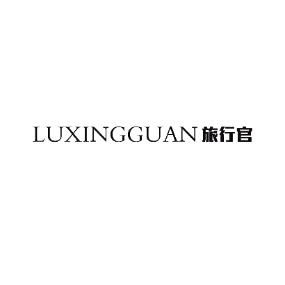 旅行官 LUXINGGUAN商标转让