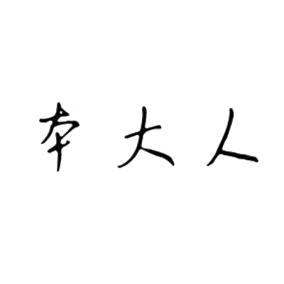 本大人商标转让
