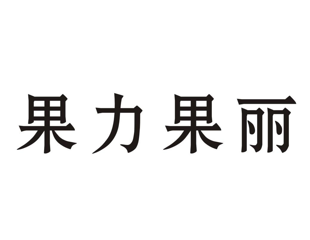 果力果丽商标转让