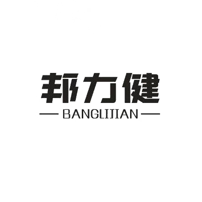 邦力健商标转让