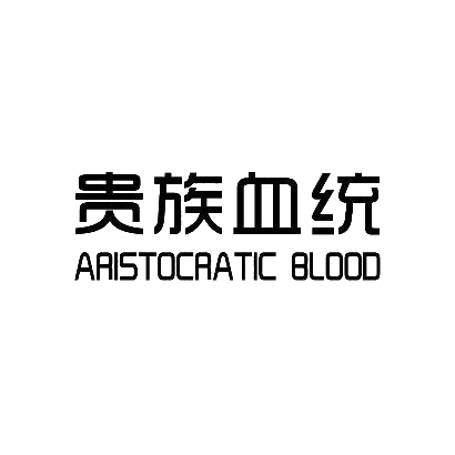 贵族血统 ARISTOCRATIC BLOOD商标转让