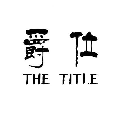 爵位 THE TITLE商标转让