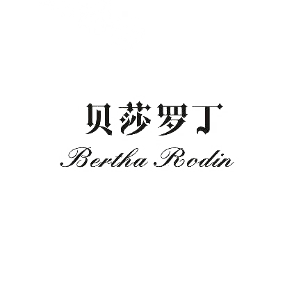 贝莎罗丁 BERTHA RODIN商标转让