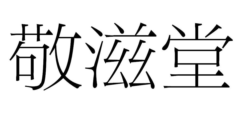 敬滋堂商标转让