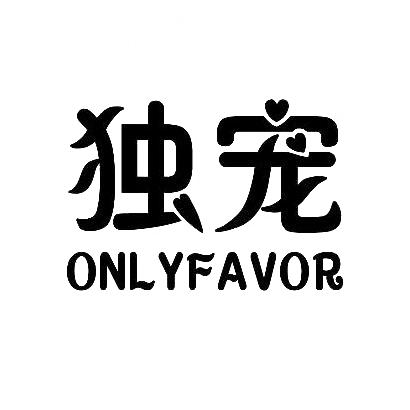 独宠 ONLYFAVOR商标转让