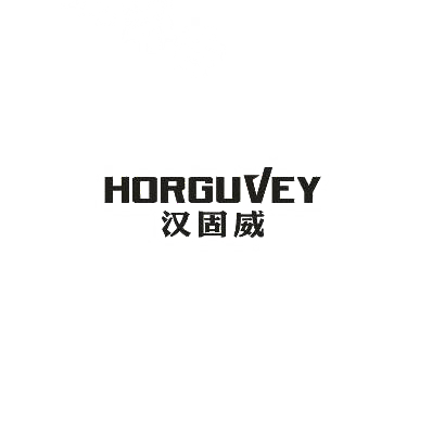 汉固威 HORGUVEY商标转让