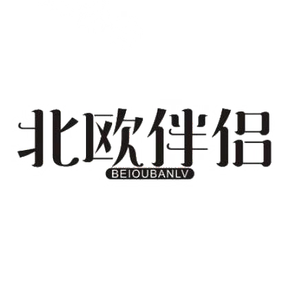 北欧伴侣商标转让