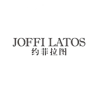 约菲拉图 JOFFILATOS商标转让