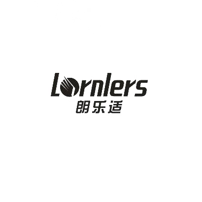 朗乐适 LORNLERS商标转让