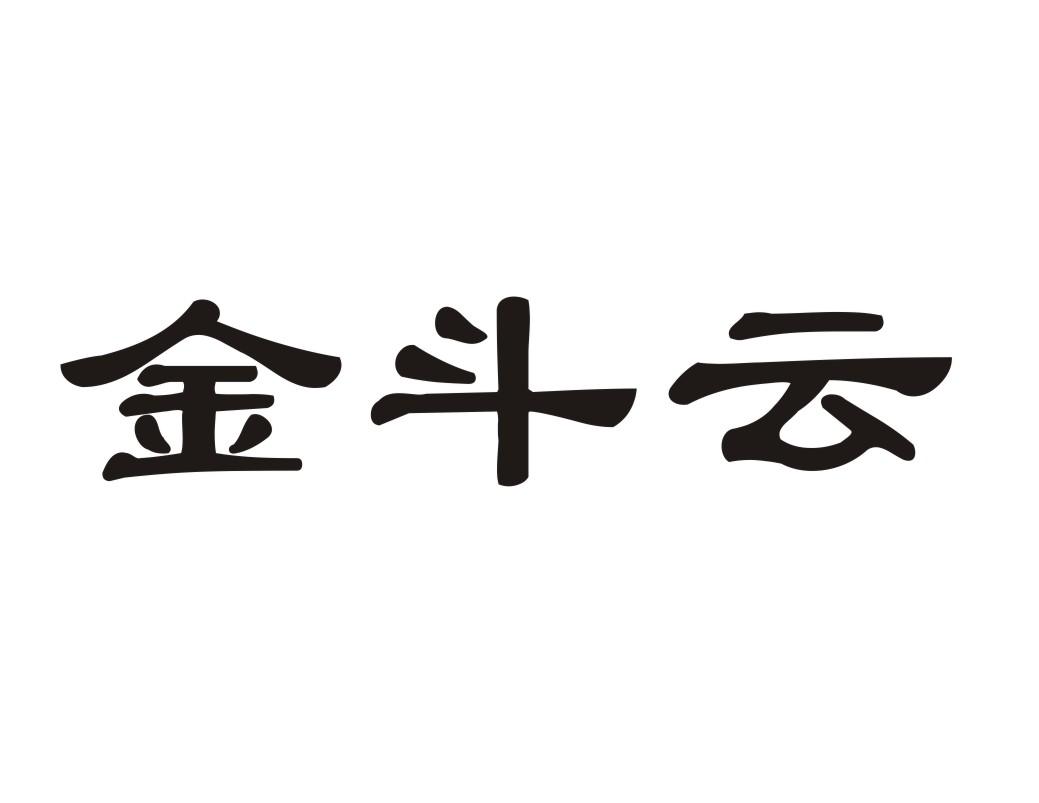 金斗云商标转让