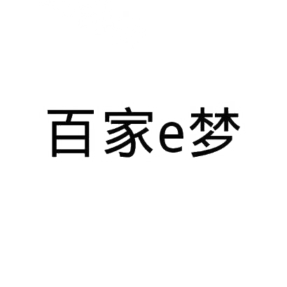 百家梦 E商标转让