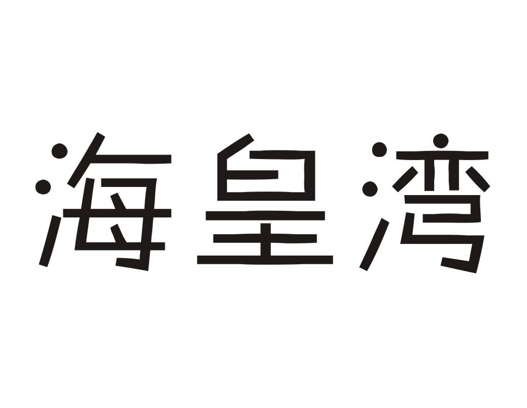 海皇湾商标转让