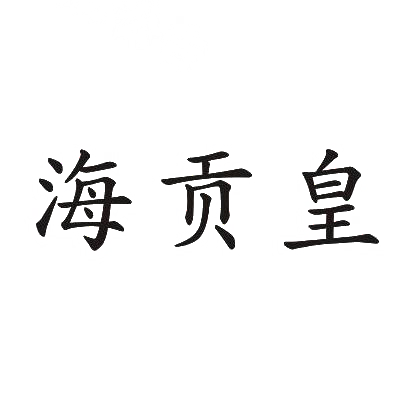 海贡皇商标转让