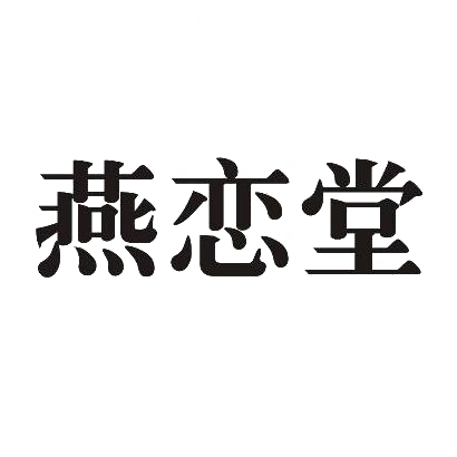 燕恋堂商标转让