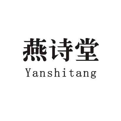 燕诗堂商标转让
