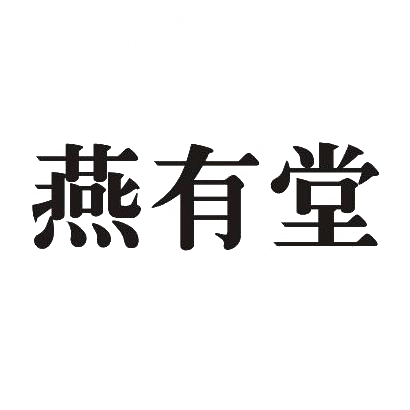 燕有堂商标转让