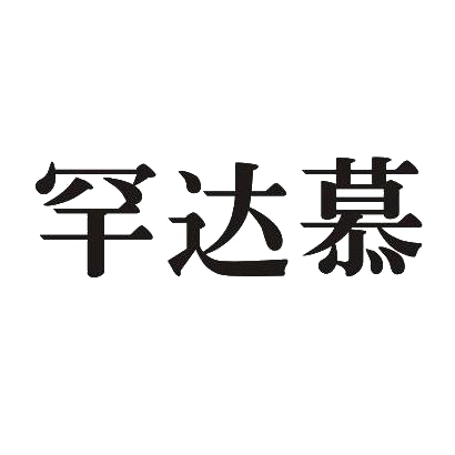 罕达慕商标转让