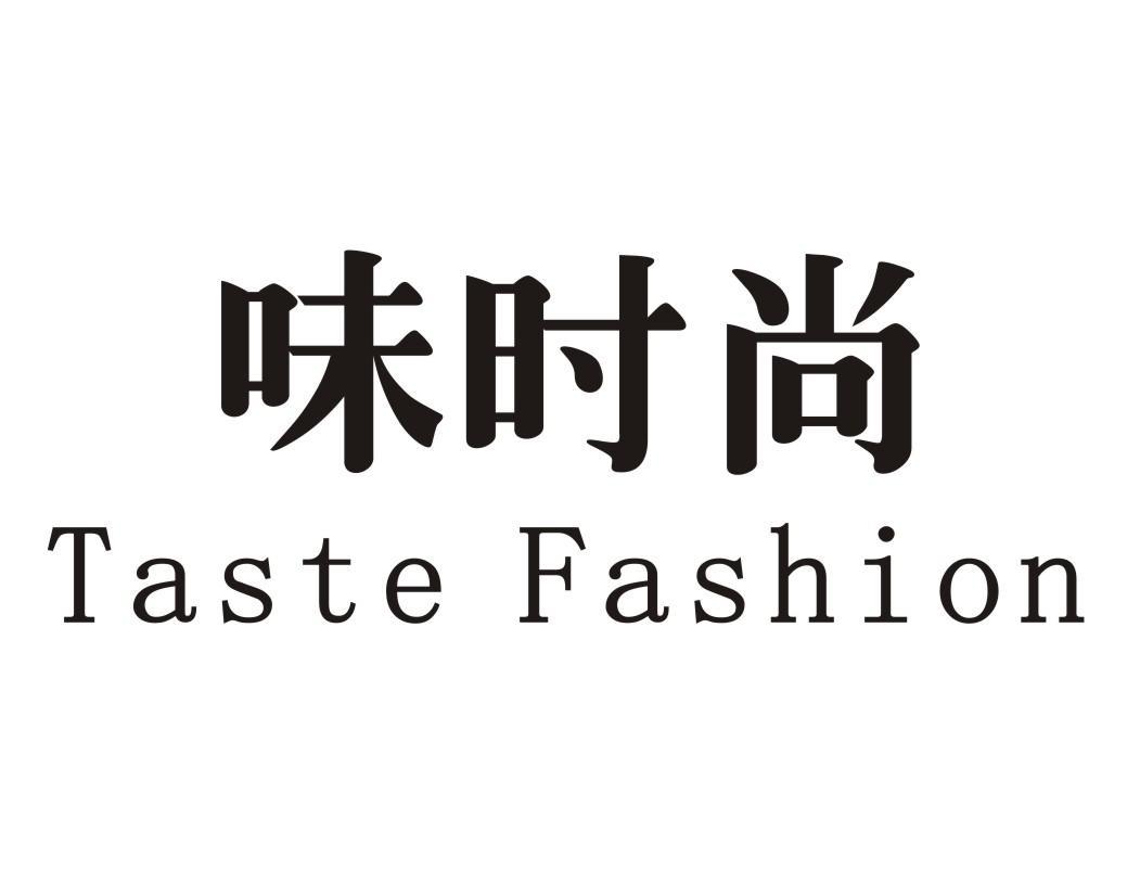 味时尚 TASTE FASHION商标转让