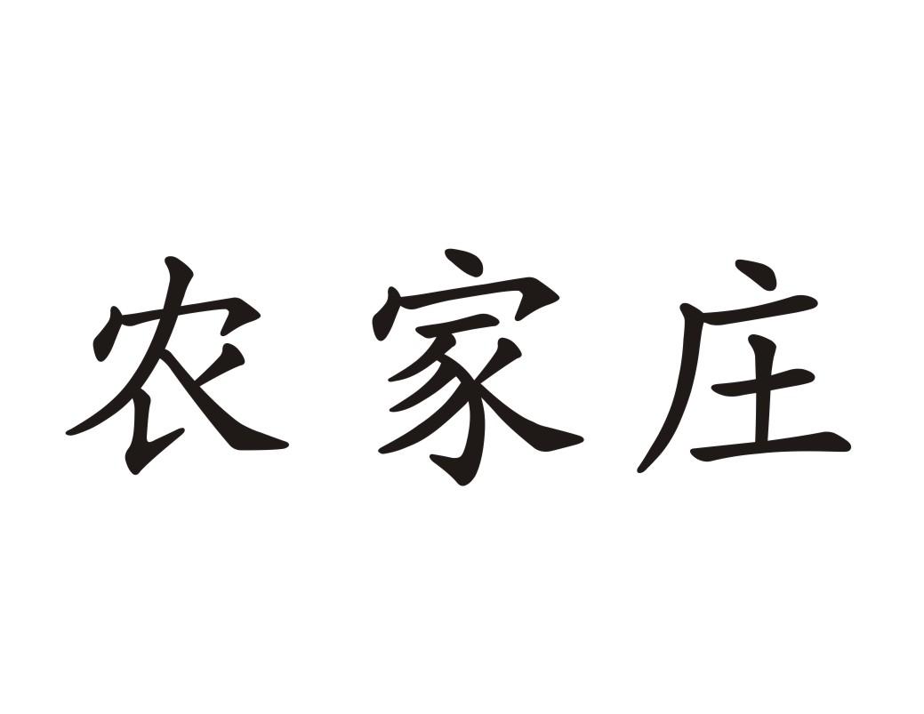 农家庄商标转让