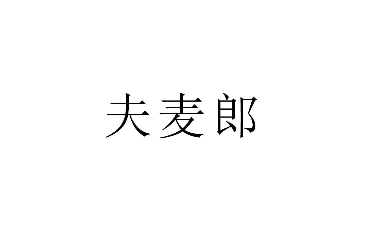 夫麦郎商标转让