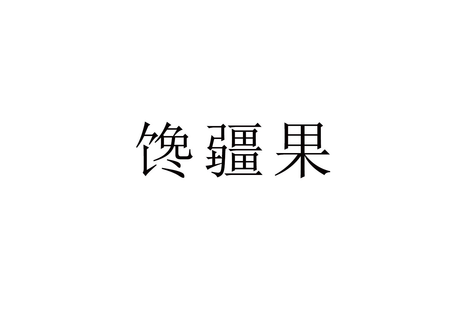 馋疆果商标转让