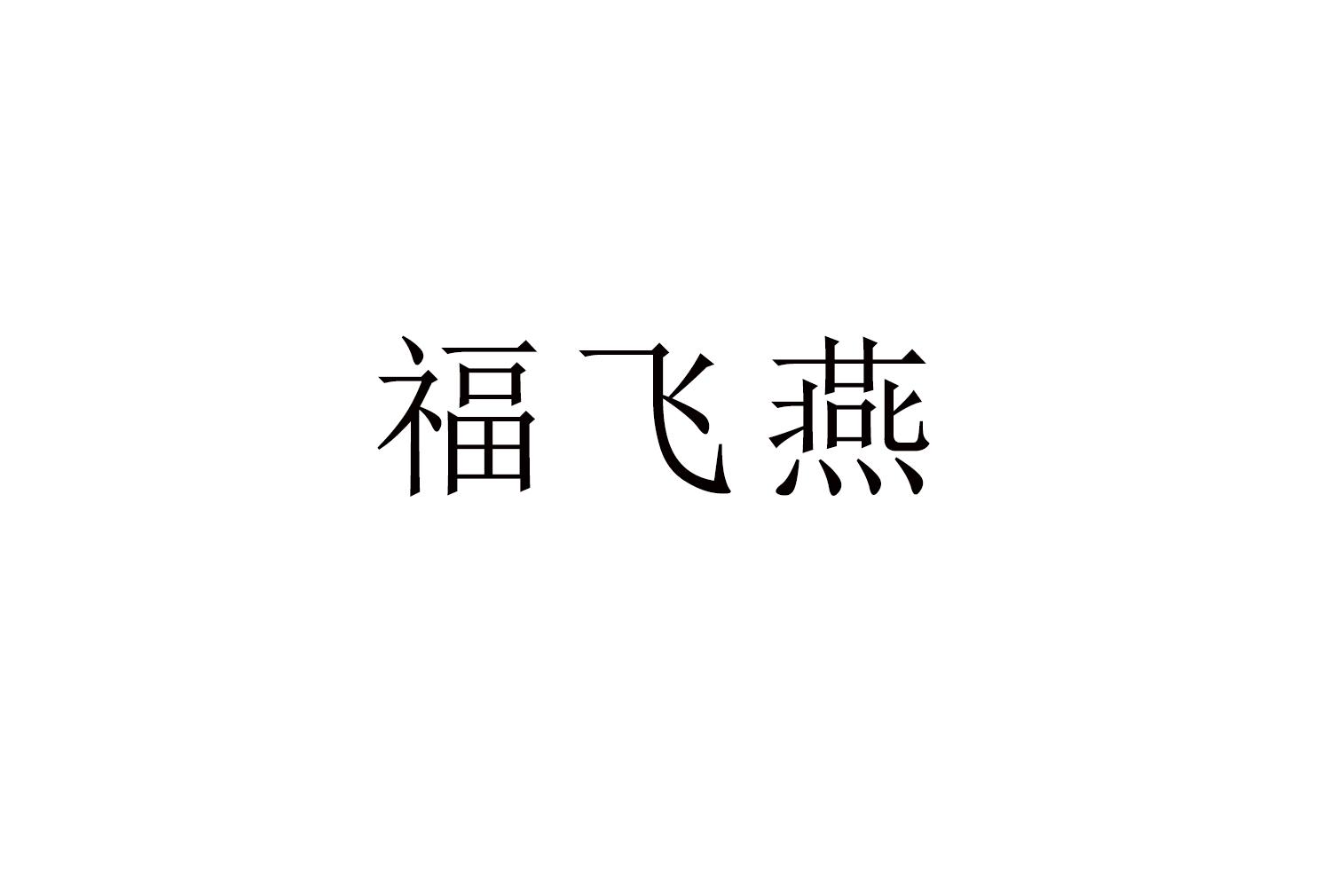 福飞燕商标转让