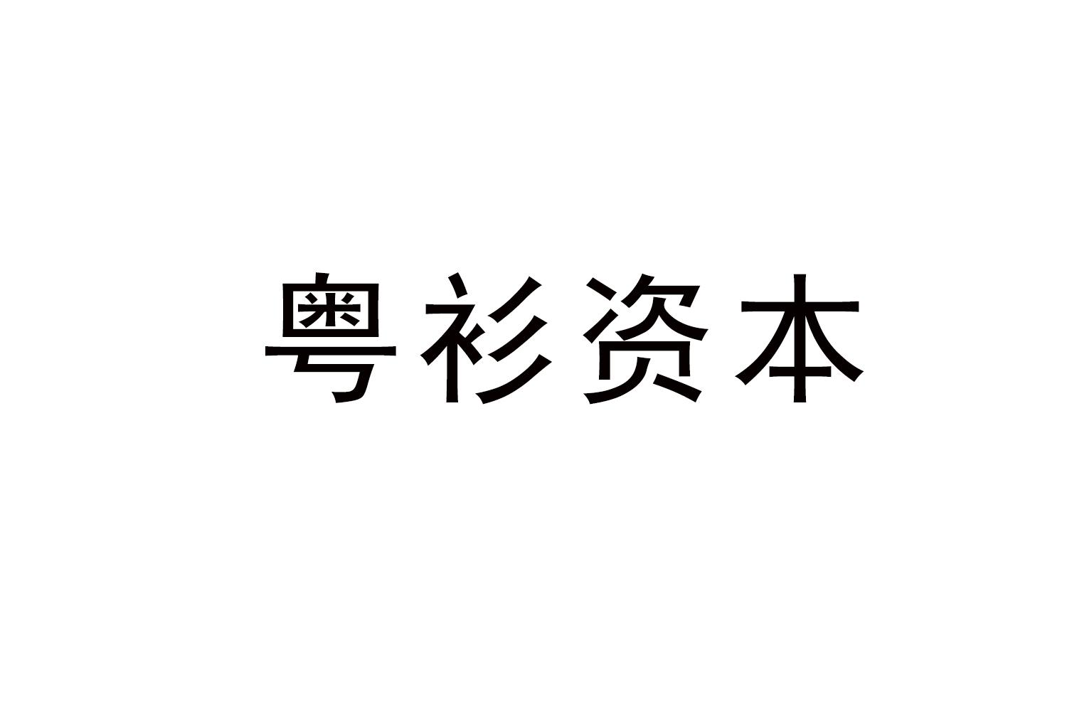 粤衫资本商标转让