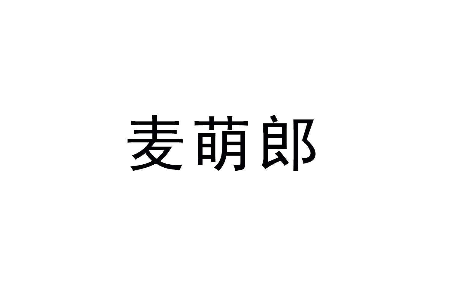麦萌郎商标转让