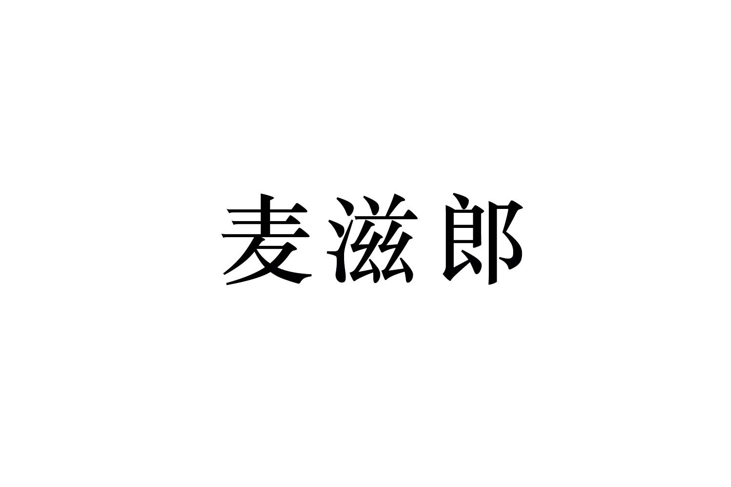 麦滋郎商标转让