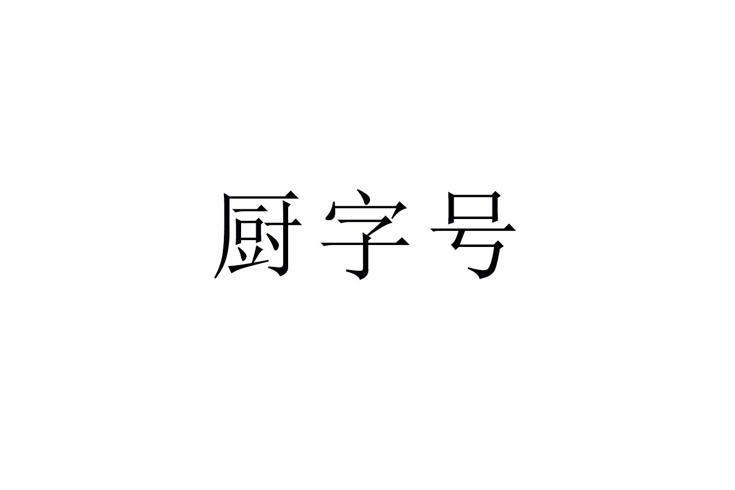 厨字号商标转让