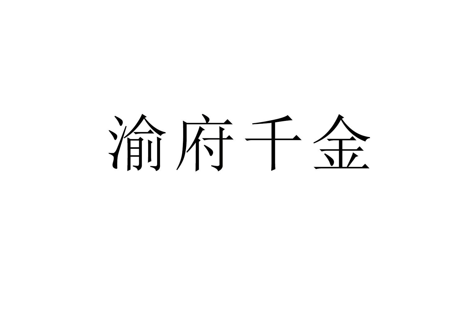 渝府千金商标转让