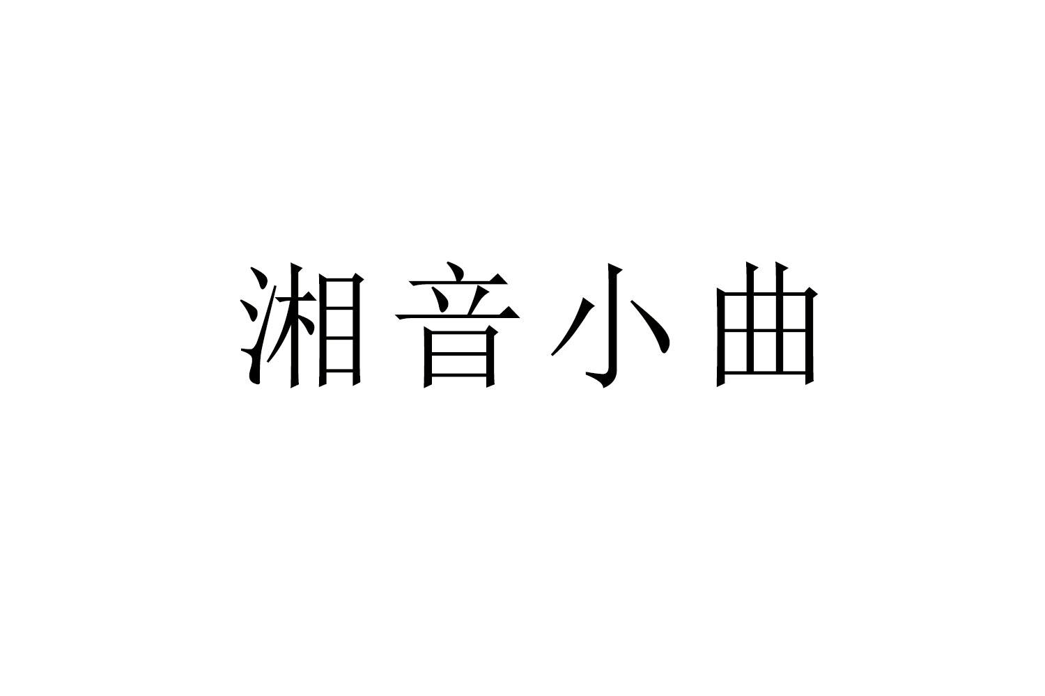 湘音小曲商标转让