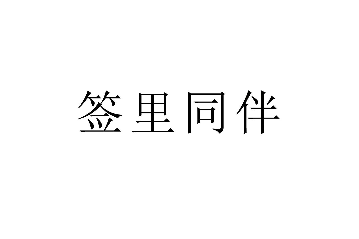 签里同伴商标转让