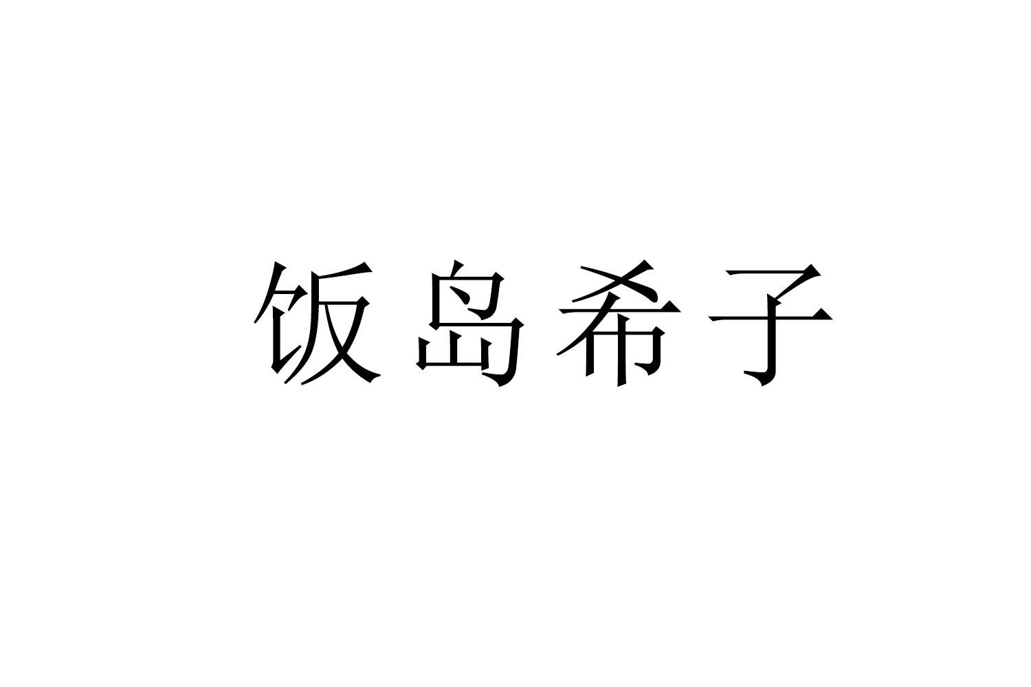 饭岛希子商标转让