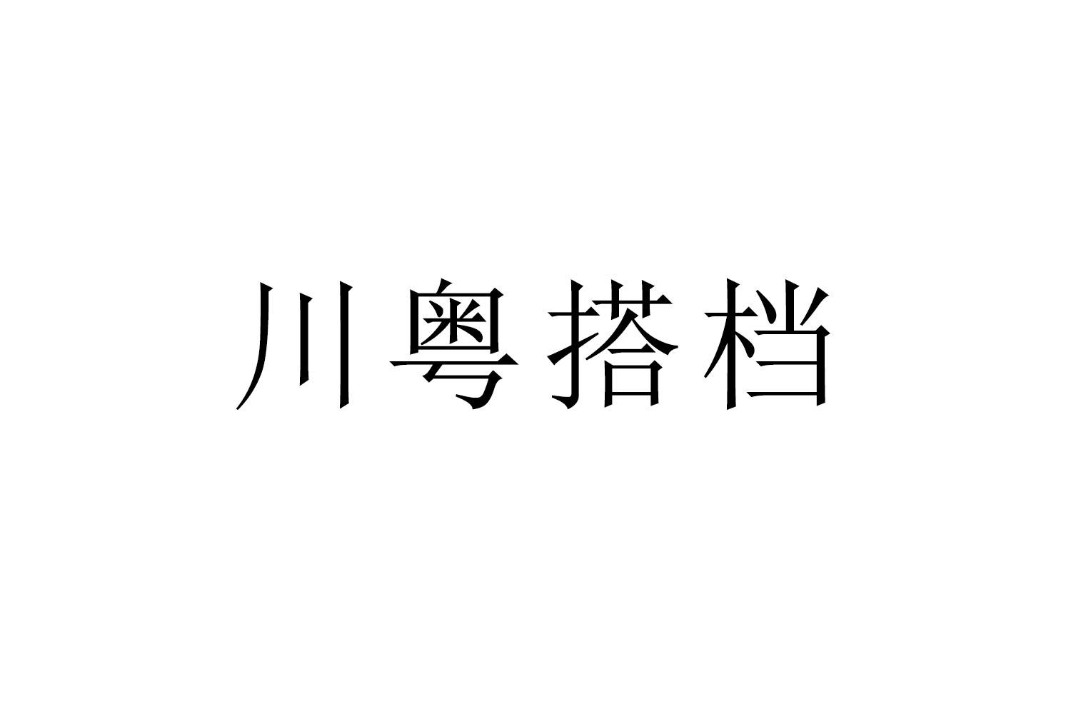 川粤搭档商标转让