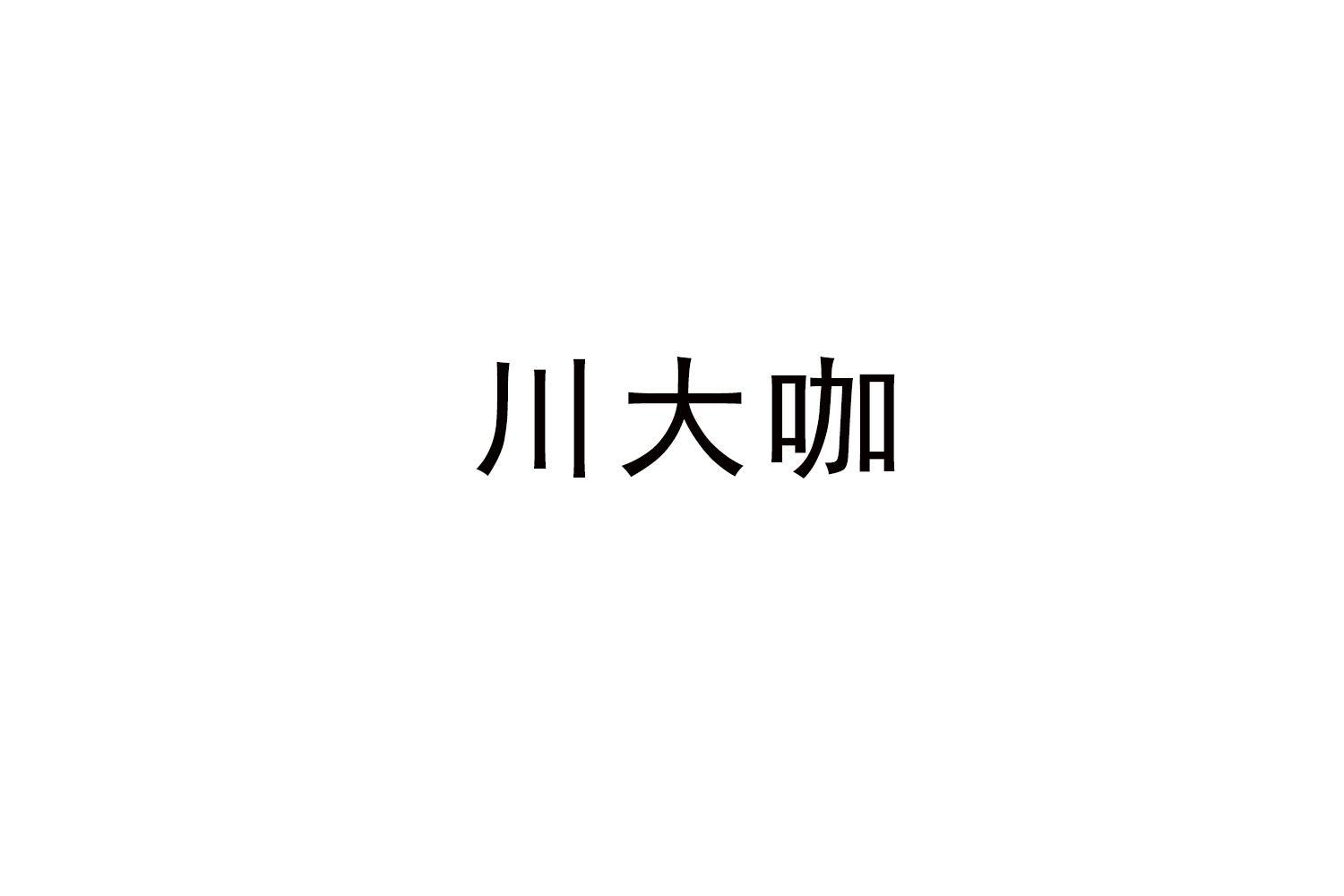 川大咖商标转让
