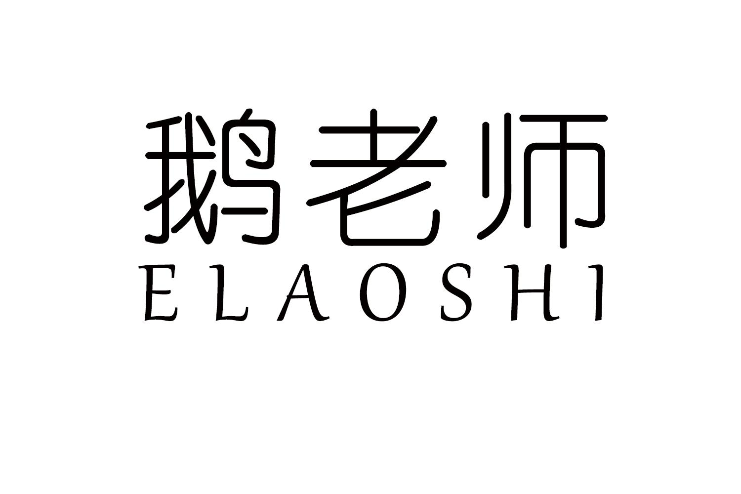 鹅老师商标转让