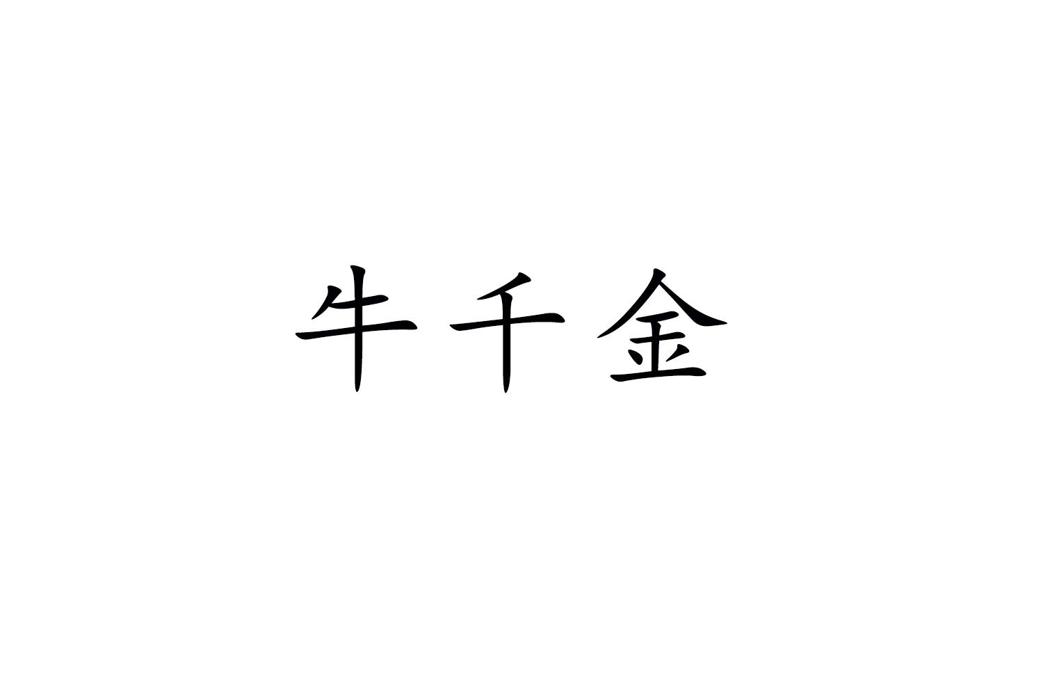 牛千金商标转让