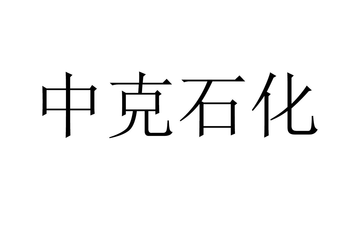 中克石化商标转让