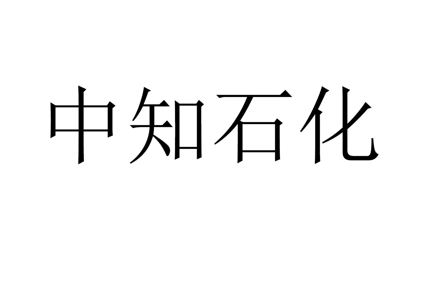 中知石化商标转让