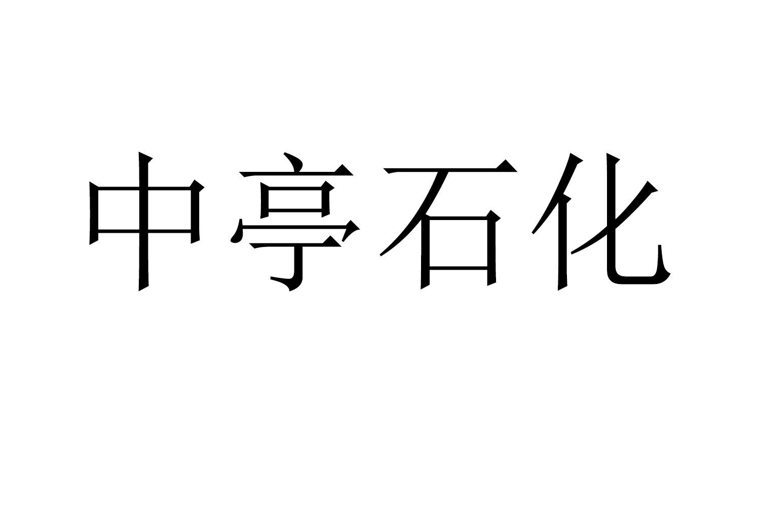 中亭石化商标转让