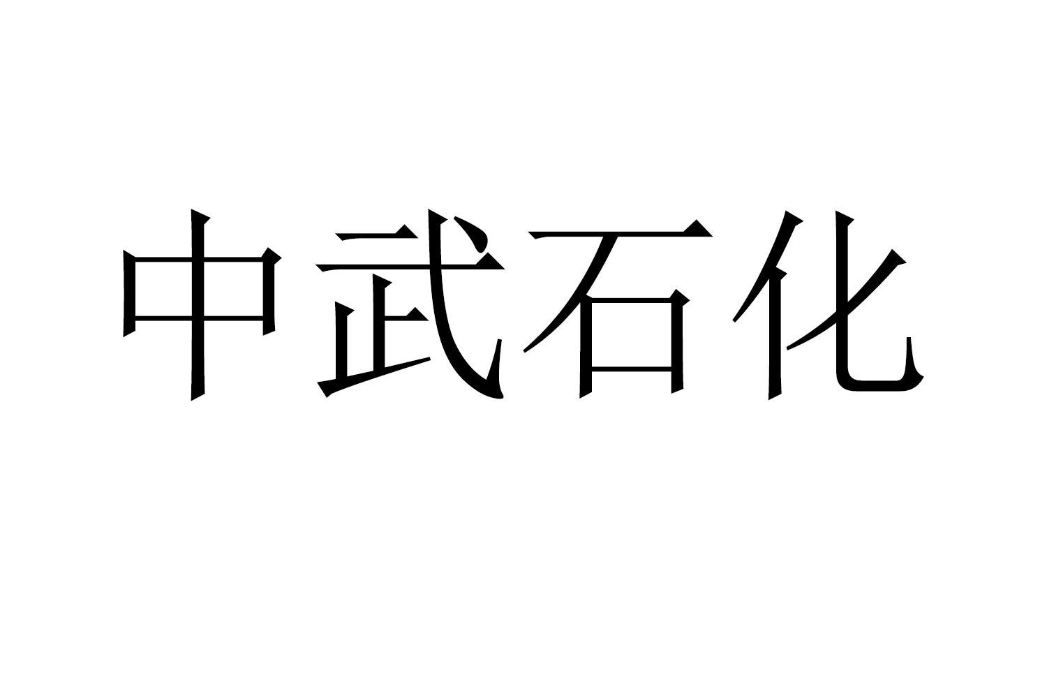 中武石化商标转让