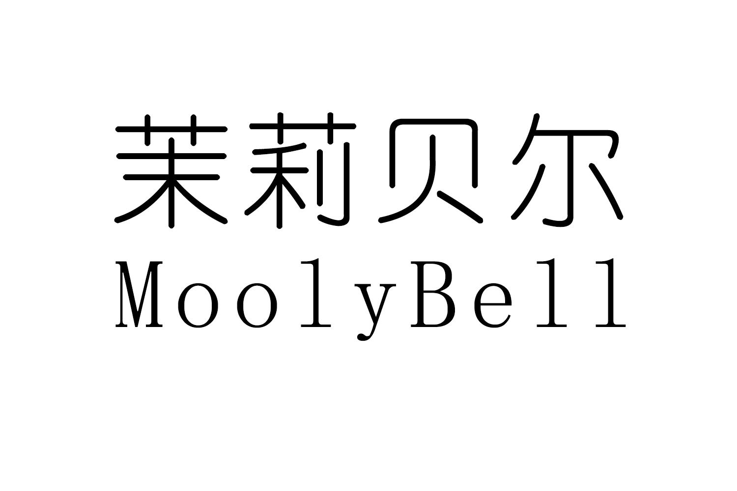 茉莉贝尔 MOOLYBELL商标转让